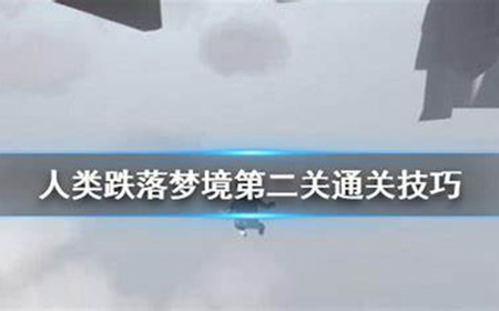 人类跌落梦境第二关怎么过  第二关通关技巧