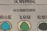 江南百景图烟松墨怎么得  烟松墨获取方法