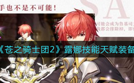 苍之骑士团2露娜怎么样  露娜技能天赋装备推荐