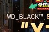 为游戏而生  WD_BLACK全程助力《街头篮球》SFSA全国超级联赛