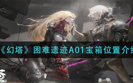 幻塔困难遗迹A01宝箱在哪  困难遗迹A01宝箱位置介绍