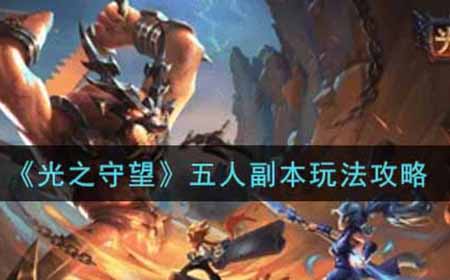 光之守望五人副本怎么玩  五人副本玩法攻略