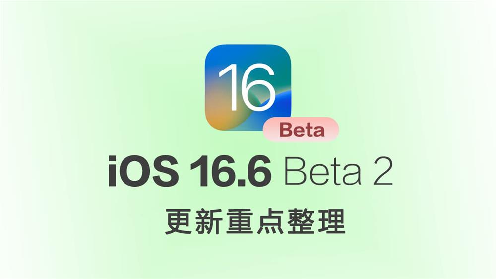 iOS 16.6 Beta 2 有哪些更新.jpg