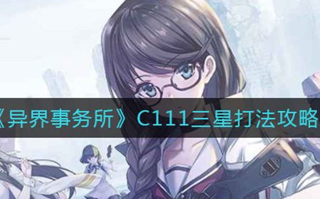 异界事务所C111如何三星通关  C111三星打法攻略