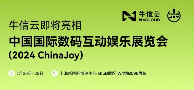 ​蓄势待发！牛信云将在2024 ChinaJoy BTOB商务洽谈馆再续精彩！