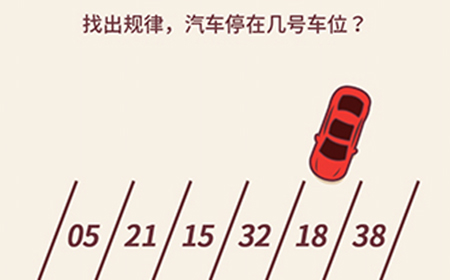 别想考倒我第15关攻略  找出规律汽车停在几号车位