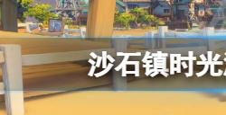 沙石镇时光温室地区的宝箱在哪  温室宝箱位置介绍