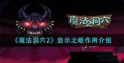 魔法洞穴2启示之眼有什么用  启示之眼作用介绍