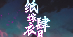 纸嫁衣将于4月7日直播发布会  公布新作《纸嫁衣5》