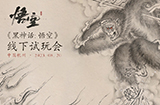 《黑神话：悟空》首次线下试玩  将于8月20日在杭州举办
