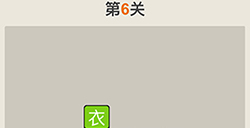 疯狂猜成语第6关答案  疯狂猜成语答案6关