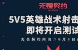 《无畏契约》国服内测定档6月8日 规模更大内容更多