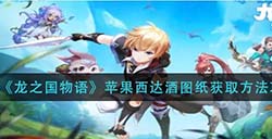 龙之国物语苹果西达酒图纸怎么获取  苹果西达酒图纸获取方法攻略