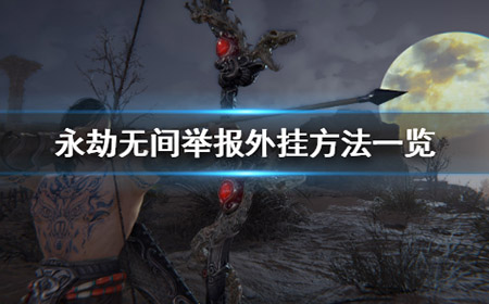 永劫无间怎么举报外挂  举报外挂方法一览