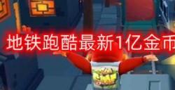 地铁跑酷兑换码1亿金币1亿钥匙2023 永久可用的兑换码汇总