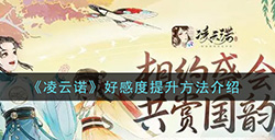 凌云诺好感度怎么提升  好感度提升方法介绍