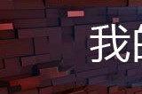 我的世界如何输入指令,我的世界指令输入操作方式