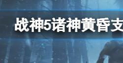 战神5诸神黄昏支线任务沙之歌怎么打  支线任务沙之歌打法攻略