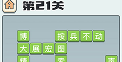 成语打江山第21关答案  成语打江山答案21关