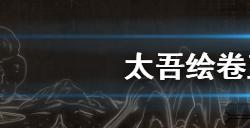 太吾绘卷正式版怎么读书  正式版读书方法