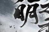 《一梦江湖》枯荣主题副本赛季制·无明即将震撼来袭!