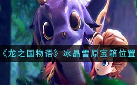 龙之国物语冰晶雪原宝箱都在哪  冰晶雪原宝箱位置一览