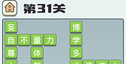 成语打江山第31关答案  成语打江山答案31关