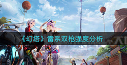 幻塔雷系双枪怎么样  雷系双枪强度分析