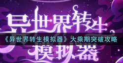 异世界转生模拟器大乘期怎么突破  大乘期突破攻略