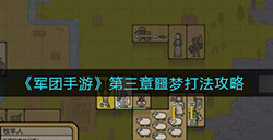 军团手游第三章噩梦关卡怎么打  第三章噩梦打法攻略