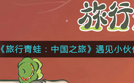 旅行青蛙中国之旅怎么遇见小伙伴  遇见小伙伴方法