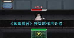 猛鬼宿舍升级床有什么用  升级床作用介绍