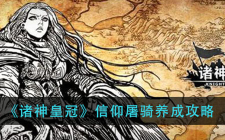 诸神皇冠信仰屠骑怎么玩  信仰屠骑养成攻略