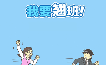 我要翘班休想卷到我攻略  我要翘班全关卡通关大全