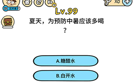 脑洞大大大第99关攻略  夏天为预防中暑应该多喝