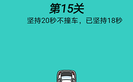 心战大师第15关攻略  坚持20秒不撞车