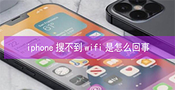 iPhone搜索不到WiFi怎么办  iPhone无法使用WiFi解决方法