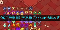 骰子元素师无尽模式debuff怎么选  无尽模式debuff选择攻略