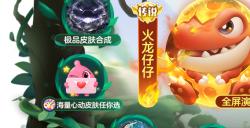 《球球大作战》全新赛季！波拉哩宣布进入恐龙时代