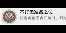 崩坏星穹铁道不打无准备之仗成就怎么做 不打无准备之仗成就完成攻略