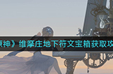 原神维摩庄地下符文宝箱怎么拿  维摩庄地下符文宝箱获取攻略
