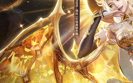 《和平精英》攻略——全新神装"圣域龙灵"上线，王楚然化身龙族女王空降海岛开启史诗篇章