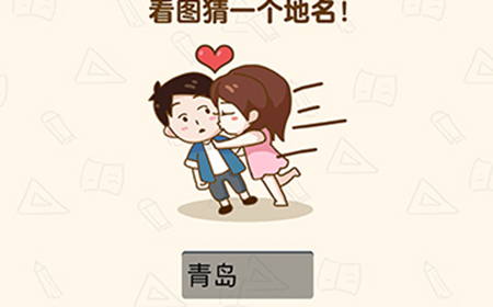 脑洞先生第209关攻略  看图猜一个地名