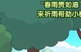 洛克王国初春祈雨活动攻略