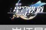 崩坏星穹铁道裂界征兆任务攻略
