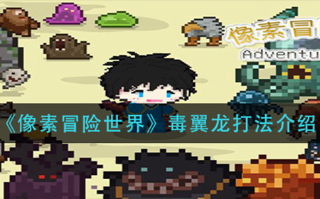 像素冒险世界毒翼龙怎么打  毒翼龙打法介绍