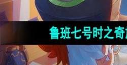 王者荣耀鲁班七号时之奇旅新皮肤多少钱 鲁班七号时之奇旅新皮肤价格介绍