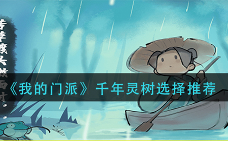 我的门派千年灵树怎么选  千年灵树选择推荐