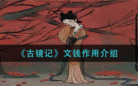 古镜记文钱有什么用  文钱作用介绍