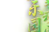 《梦幻西游三维版》2024童趣端午活动萌动开启，双人坐骑【翻糖点心车】同步上线！